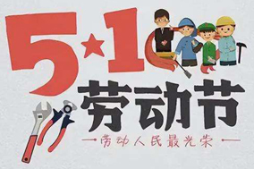 五一放假通知，西安德伍拓全体员工祝大家节日快乐! - 德国Hengstler(亨士乐)授权代理