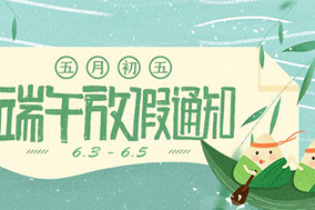 西安德伍拓端午节放假安排，祝大家端午节快乐。 - 德国Hengstler(亨士乐)授权代理