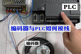 PLC与增量式编码器的使用配置详解 - 德国Hengstler(亨士乐)授权代理
