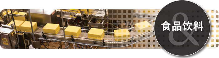 食品饮料行业的编码器应用解决方案