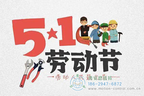 五一放假通知，西安德伍拓全体员工祝大家节日快乐!