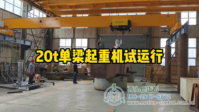 图为20吨单梁起重机车间吊运试运行照片 图为20吨单梁起重机车间吊运试运行照片